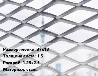 Сетка ЦПВС 37х13 s=1.5 Раскрой: 1.25х2.5 сталь